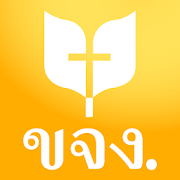 Bíblia tailandesa