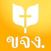 Bible Thai