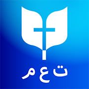 Bíblia em árabe